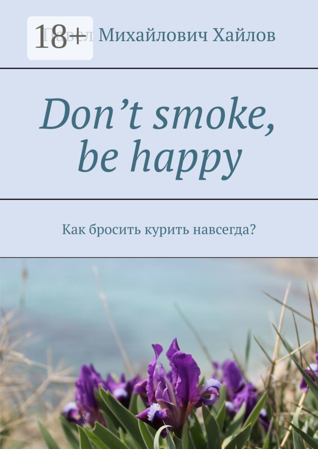 Обложка книги «Don’t smoke, be happy. Как бросить курить навсегда?»