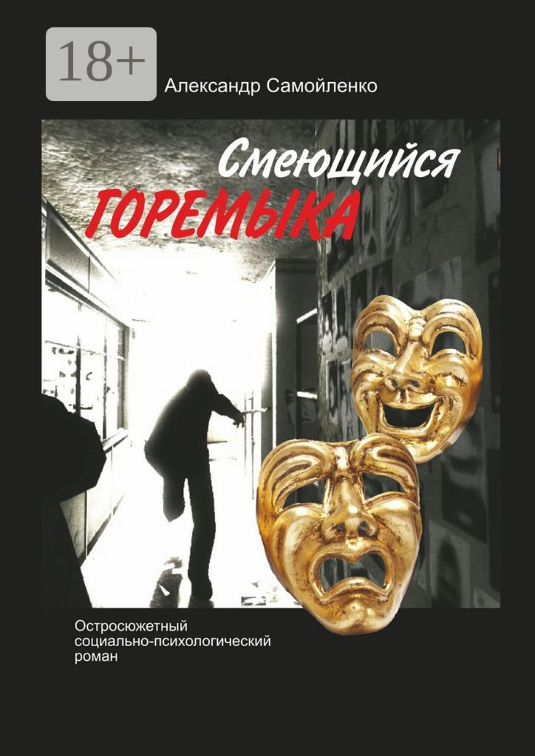 Обложка книги «Смеющийся горемыка. Остросюжетный социально-психологический роман»
