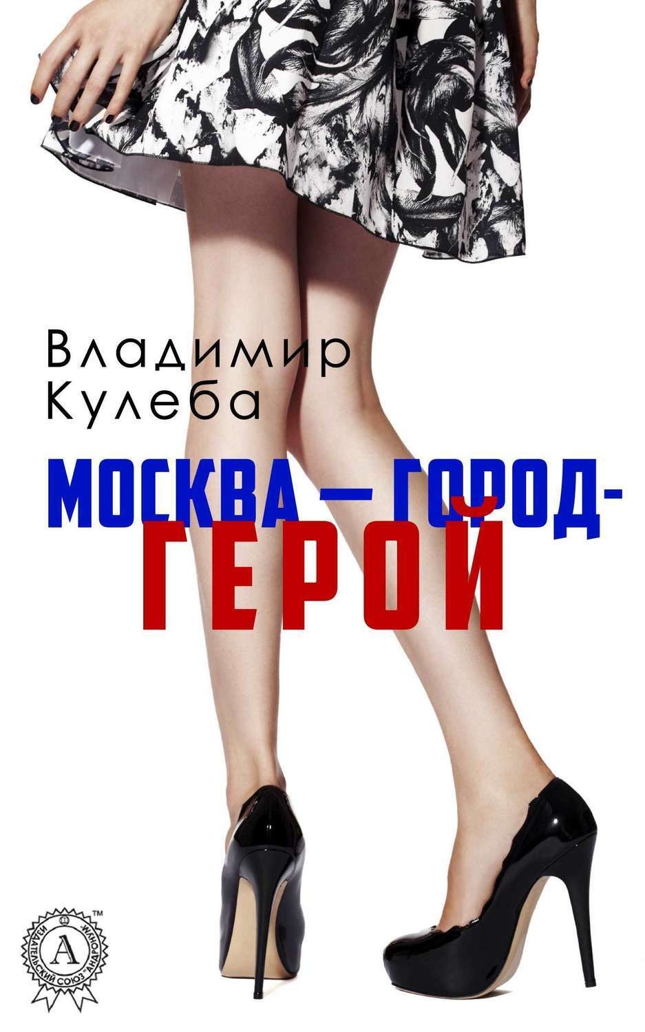 Обложка книги «Москва – город-герой»