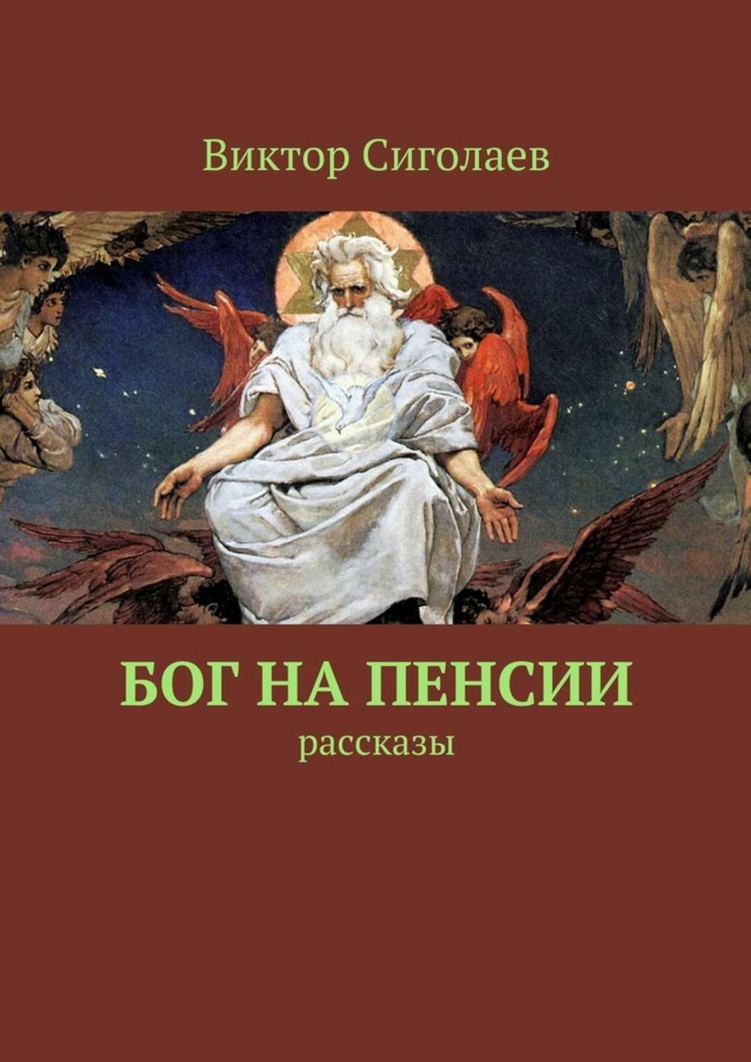 Обложка книги «Бог на пенсии. Рассказы»
