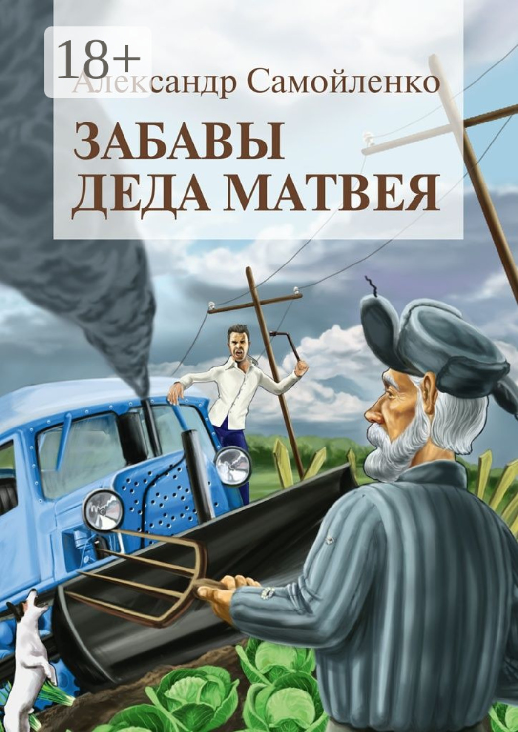 Обложка книги «Забавы деда Матвея. Сборник рассказов, повесть»