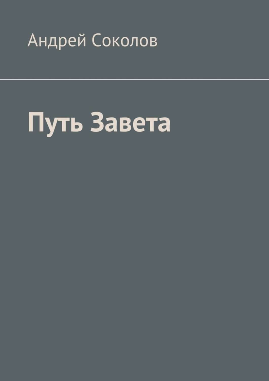 Обложка книги «Путь Завета»