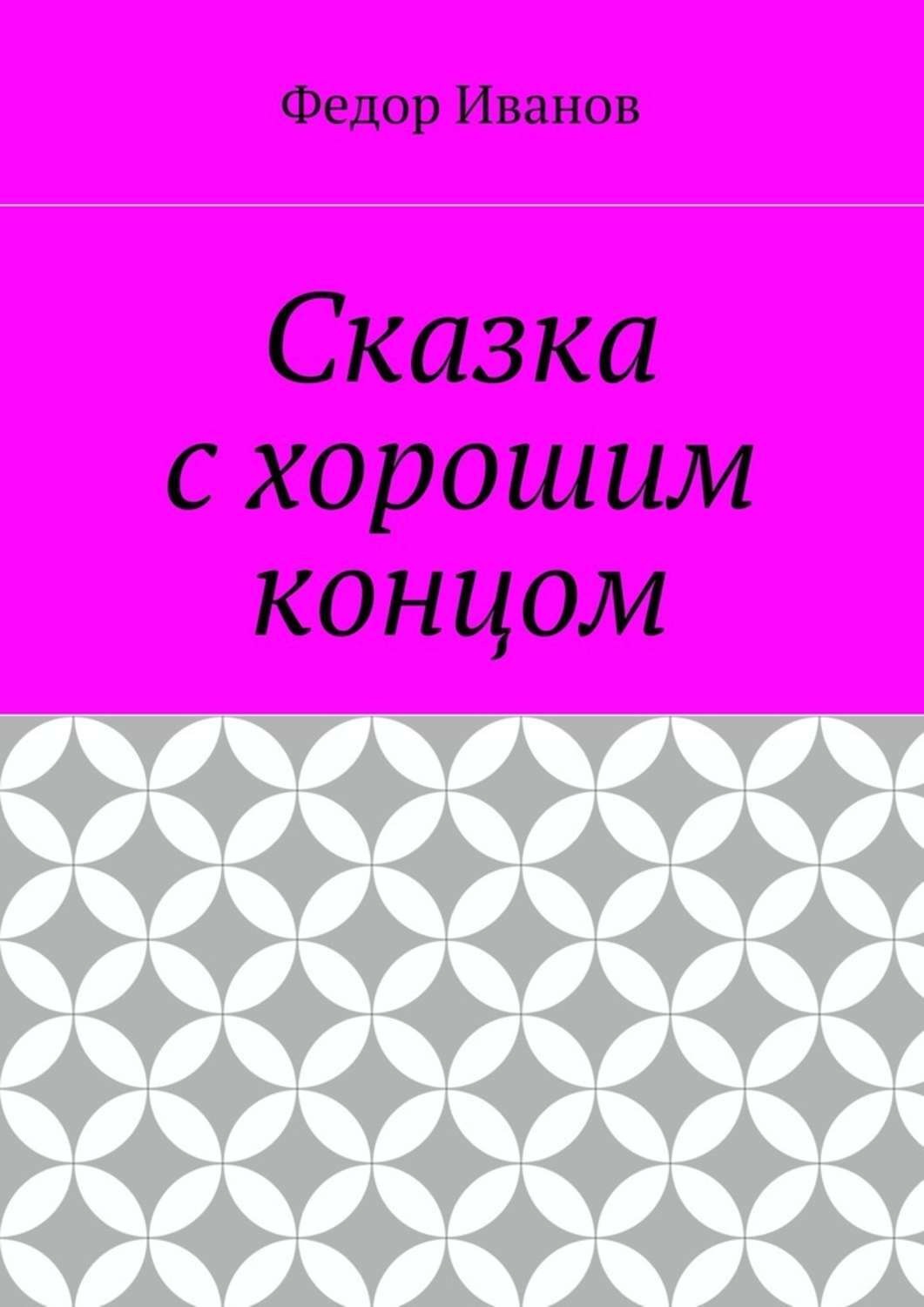 Обложка книги «Сказка с хорошим концом»