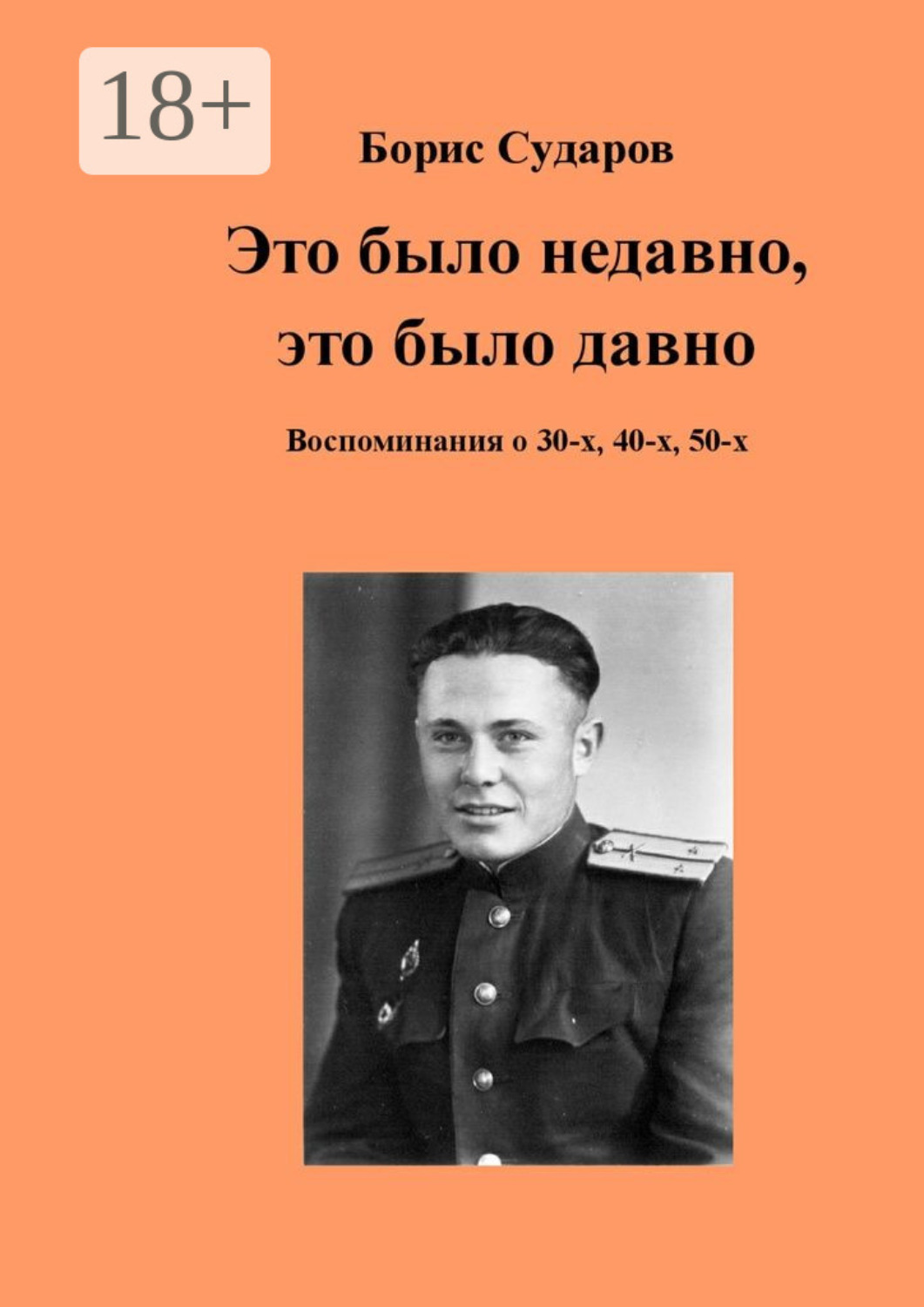 Обложка книги «Это было недавно, это было давно. Воспоминания о 30-х, 40-х, 50-х»