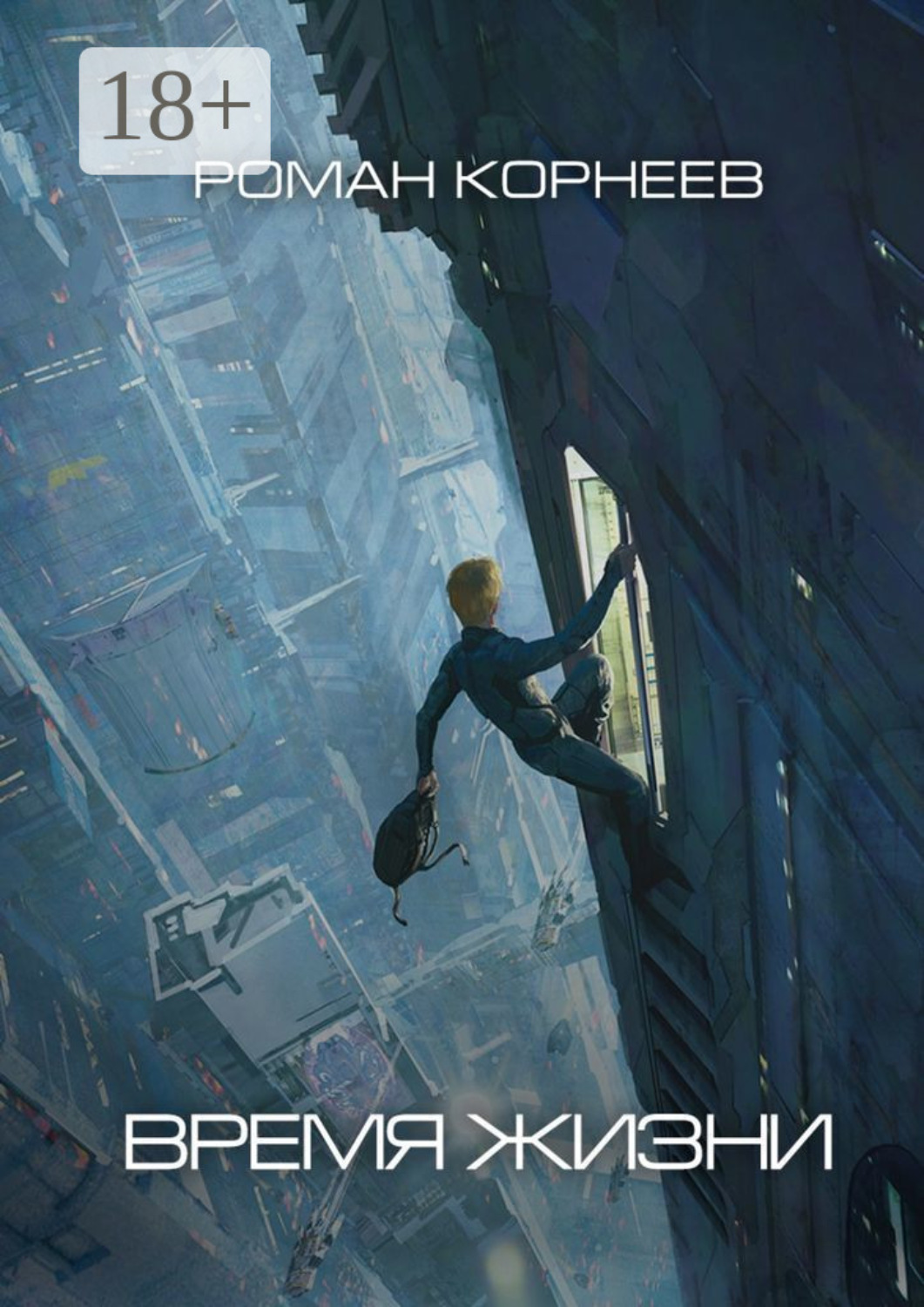 Обложка книги «Время жизни»