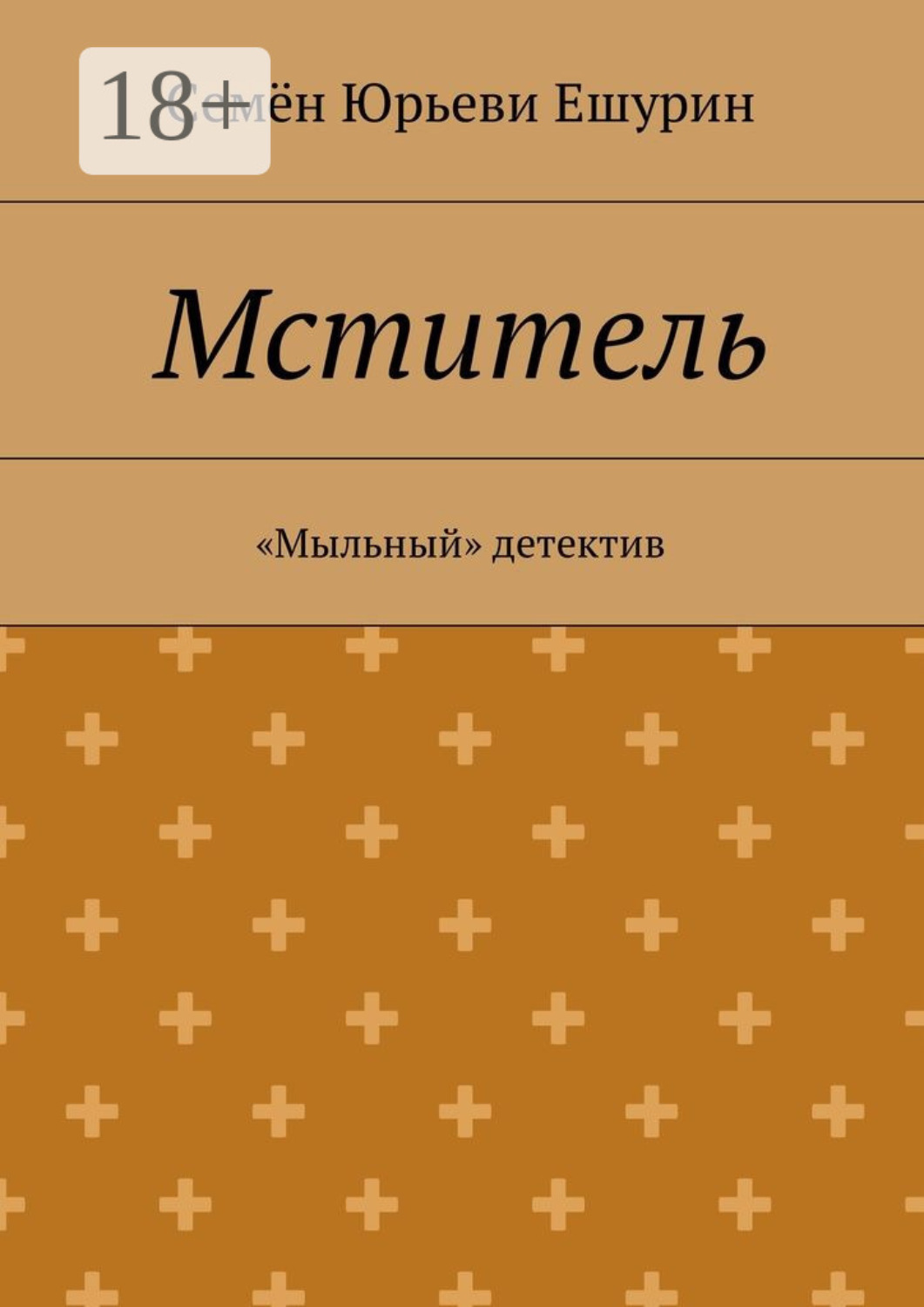 Обложка книги «Мститель. «Мыльный» детектив»