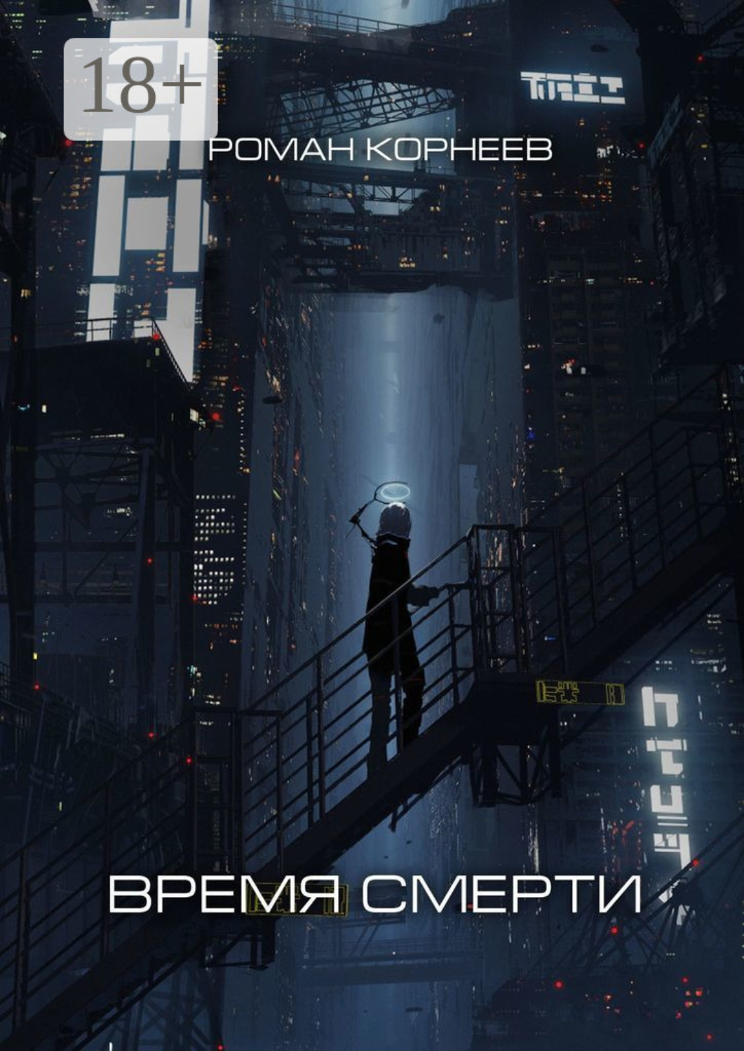Обложка книги «Время смерти»
