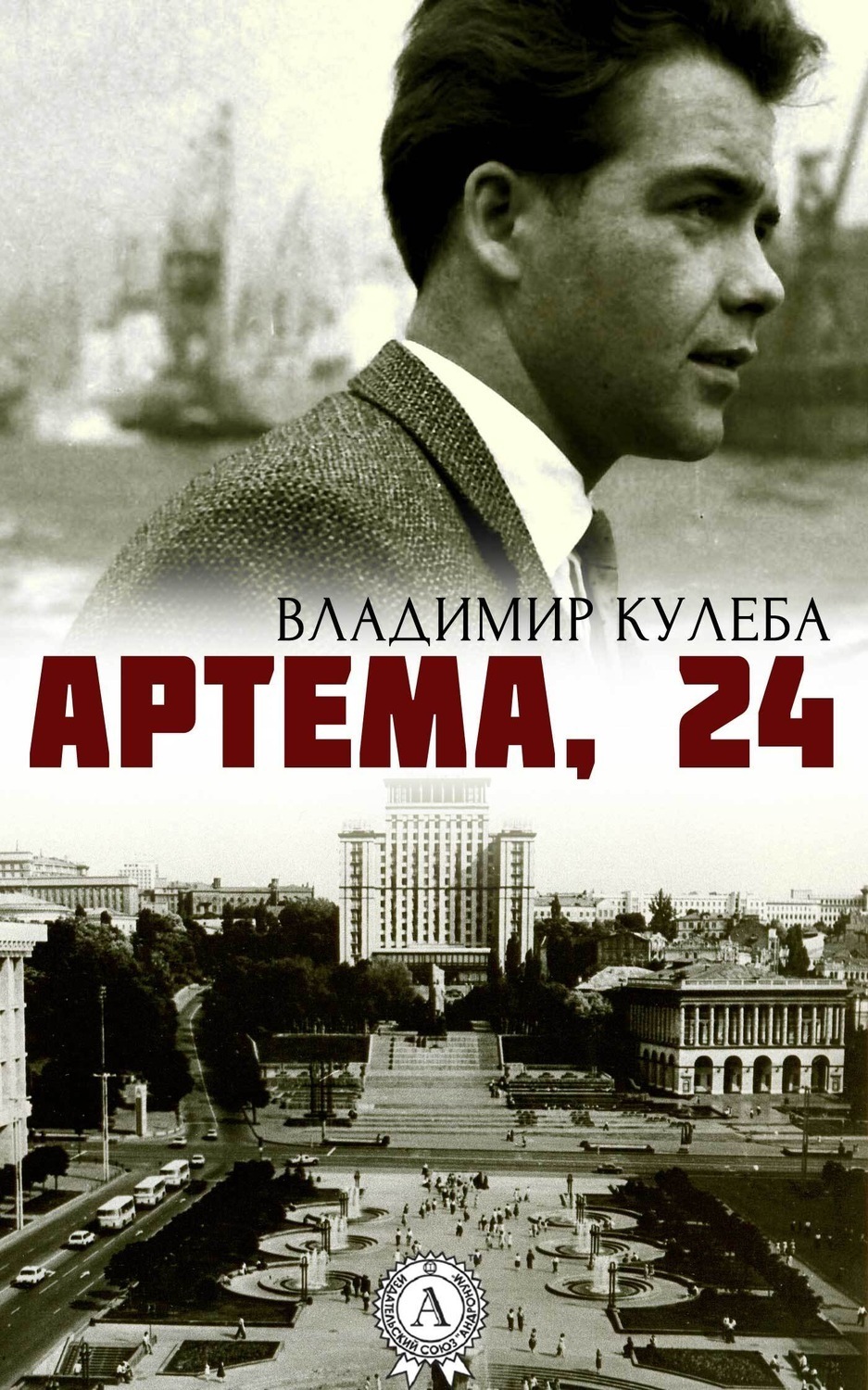 Обложка книги «Артема, 24»
