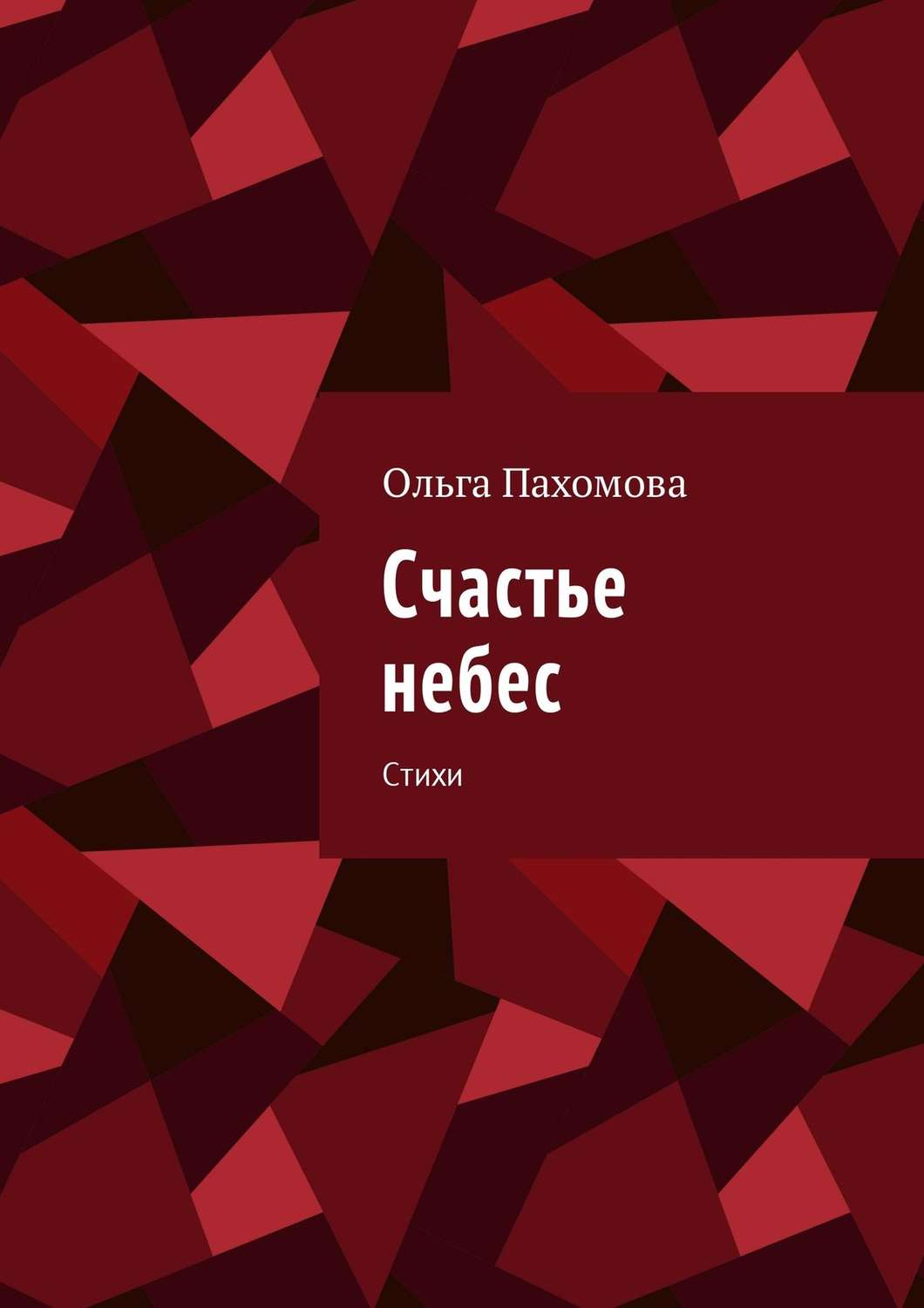 Обложка книги «Счастье небес. Стихи»