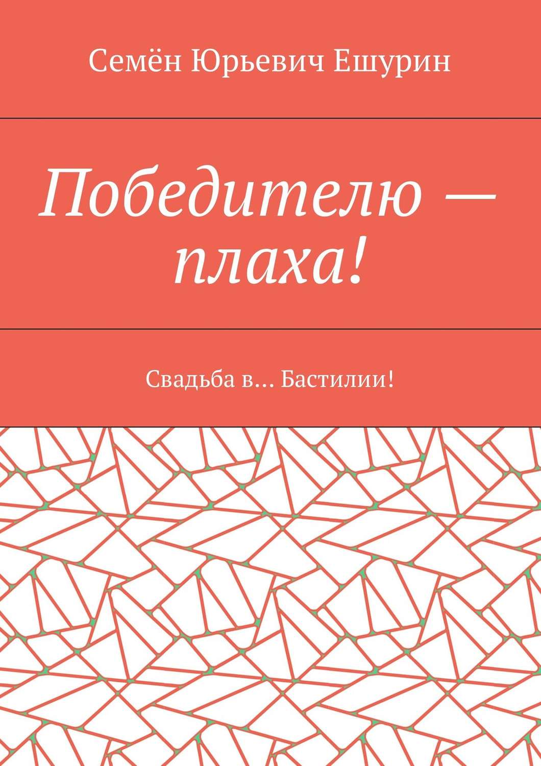 Обложка книги «Победителю – плаха! Свадьба в… Бастилии!»
