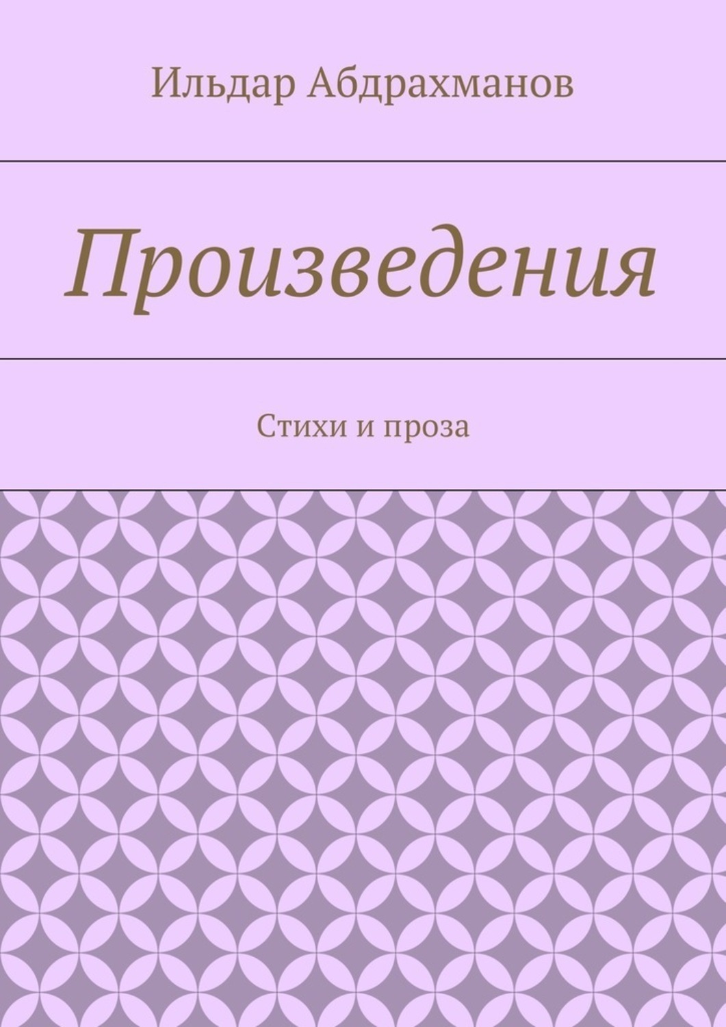 Обложка книги «Произведения. Стихи и проза»