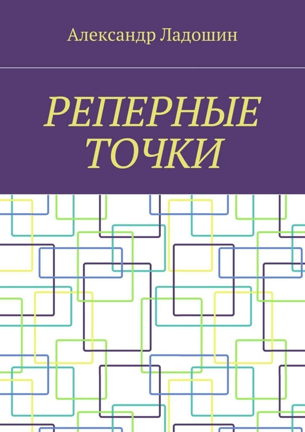 Обложка книги «Реперные точки»