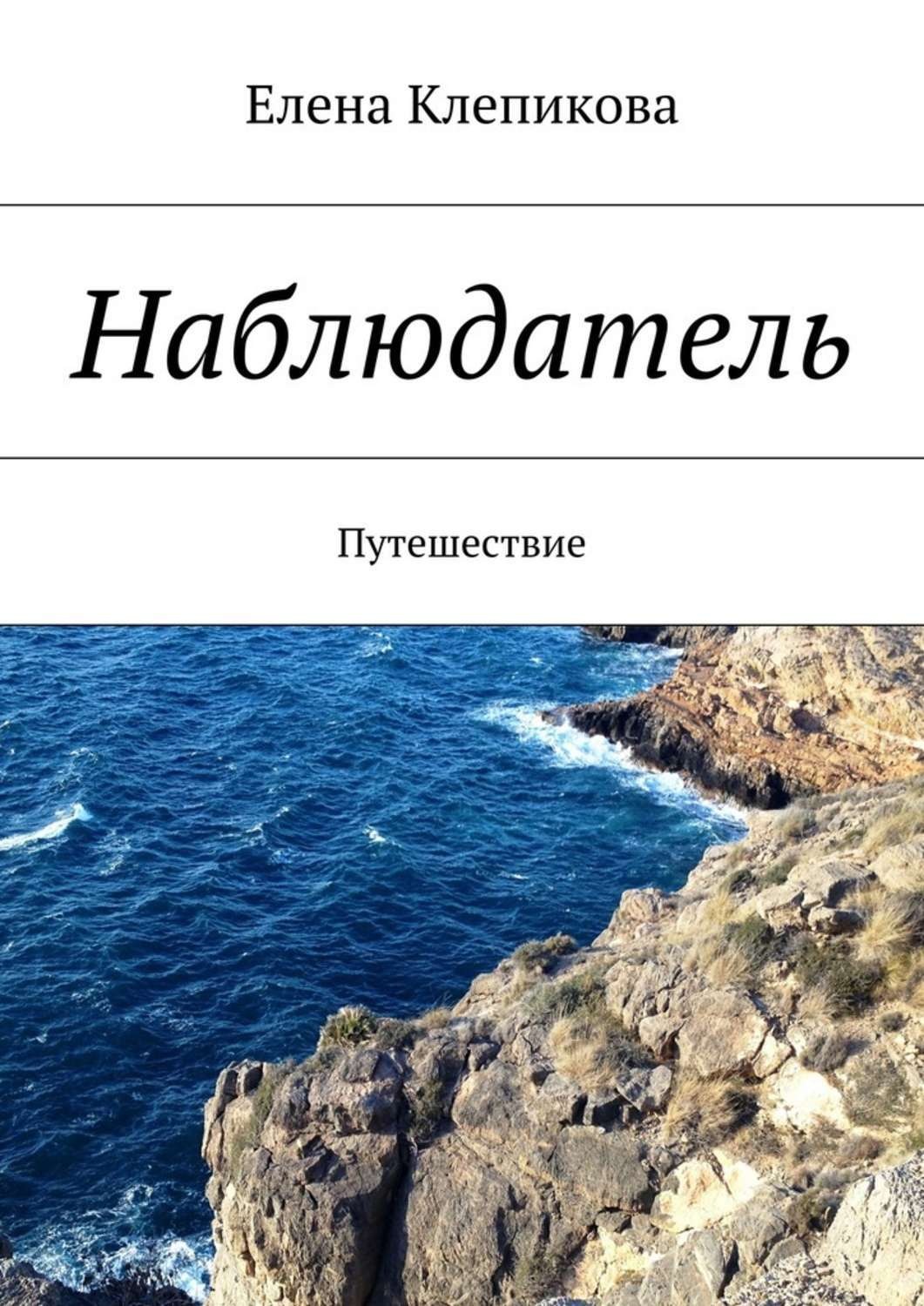 Обложка книги «Наблюдатель. Путешествие»