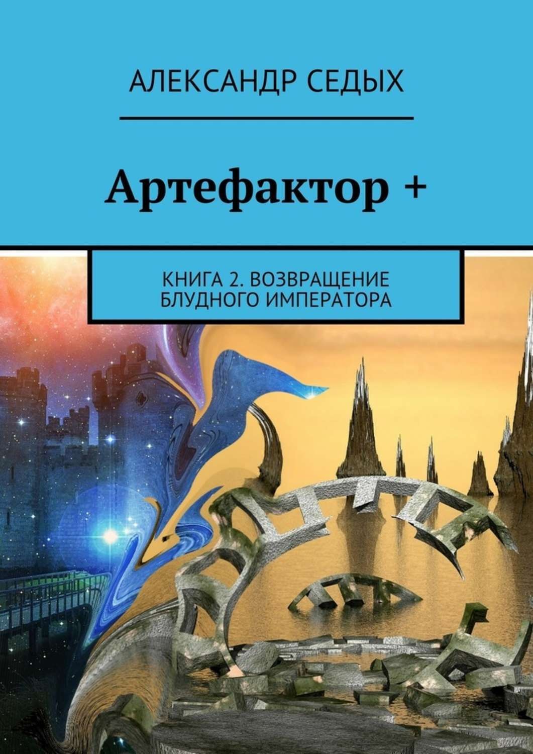 Обложка книги «Артефактор +. Книга 2. Возвращение блудного императора»