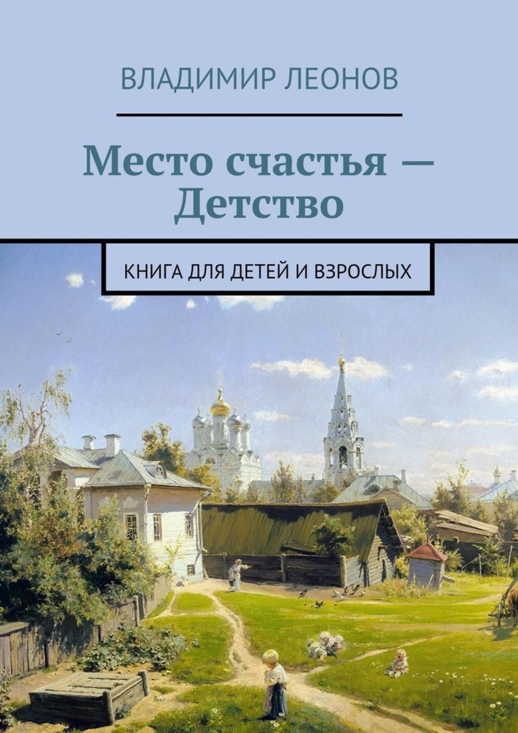 Обложка книги «Место счастья – Детство. Книга для детей и взрослых»