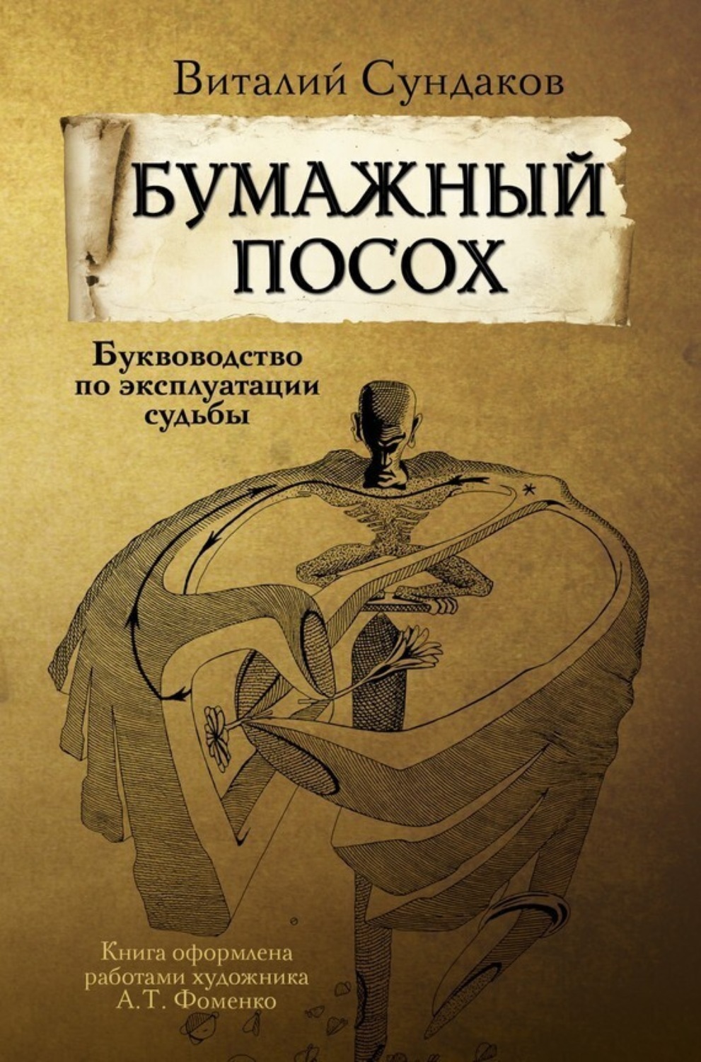 Обложка книги «Бумажный посох. Буквоводство по эксплуатации судьбы»