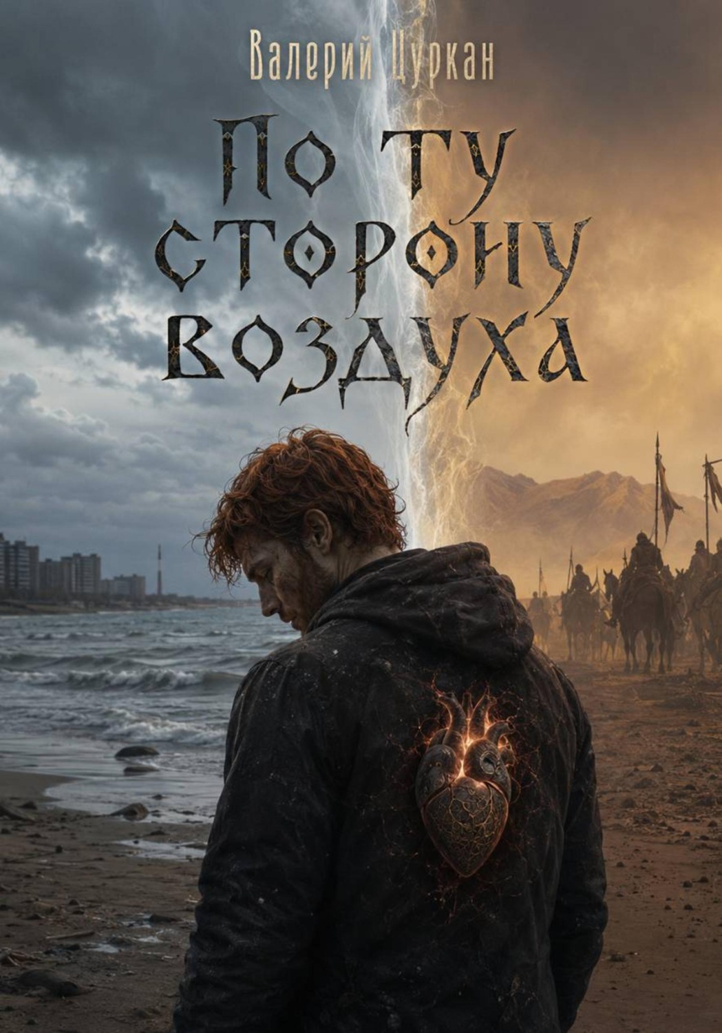 Обложка книги «По ту сторону воздуха»