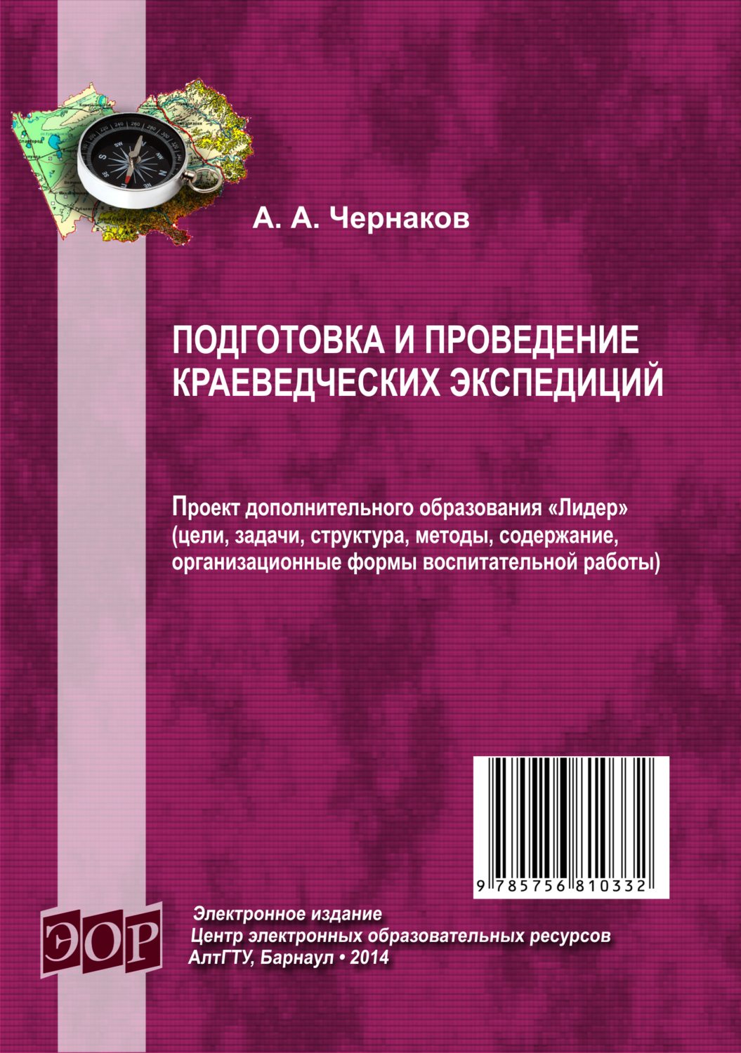 Обложка книги «Подготовка и проведение краеведческих экспедиций»