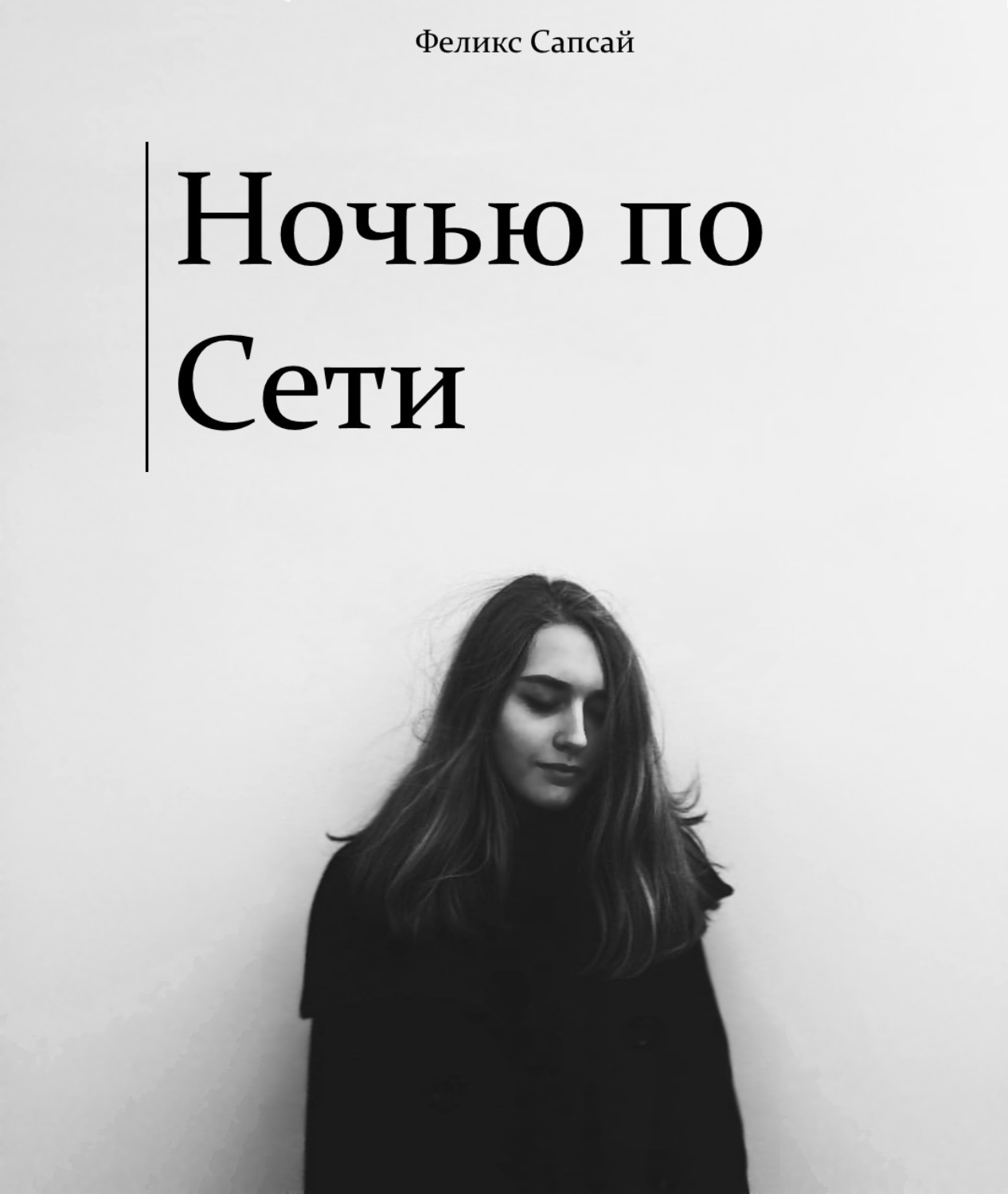 Обложка книги «Ночью по Сети»