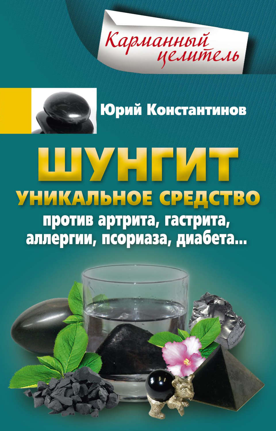 Обложка книги «Шунгит. Уникальное средство против артрита, гастрита, аллергии, псориаза, диабета…»