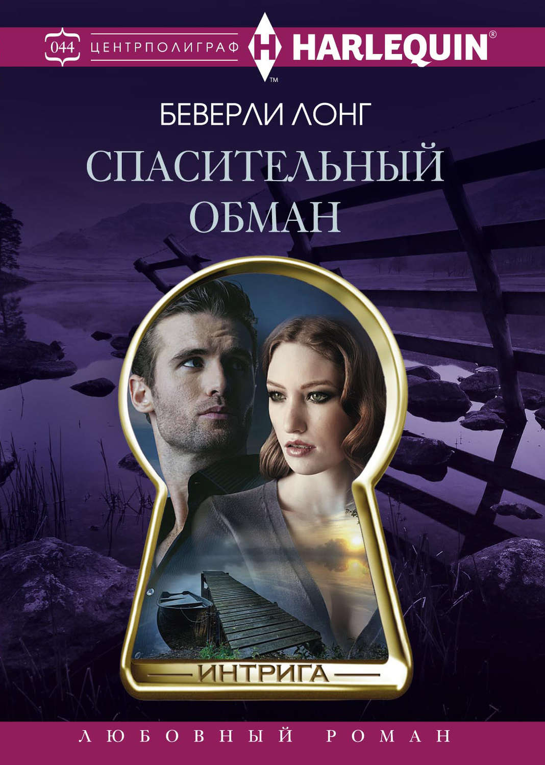 Обложка книги «Спасительный обман»