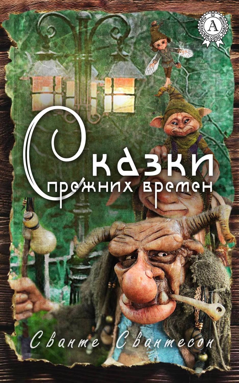 Обложка книги «Сказки прежних времен»