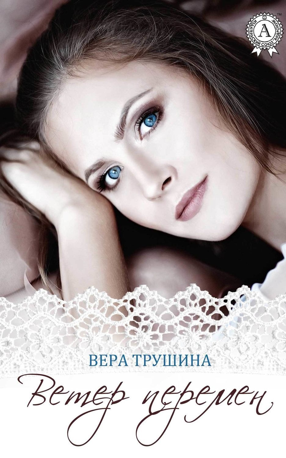 Обложка книги «Ветер перемен»