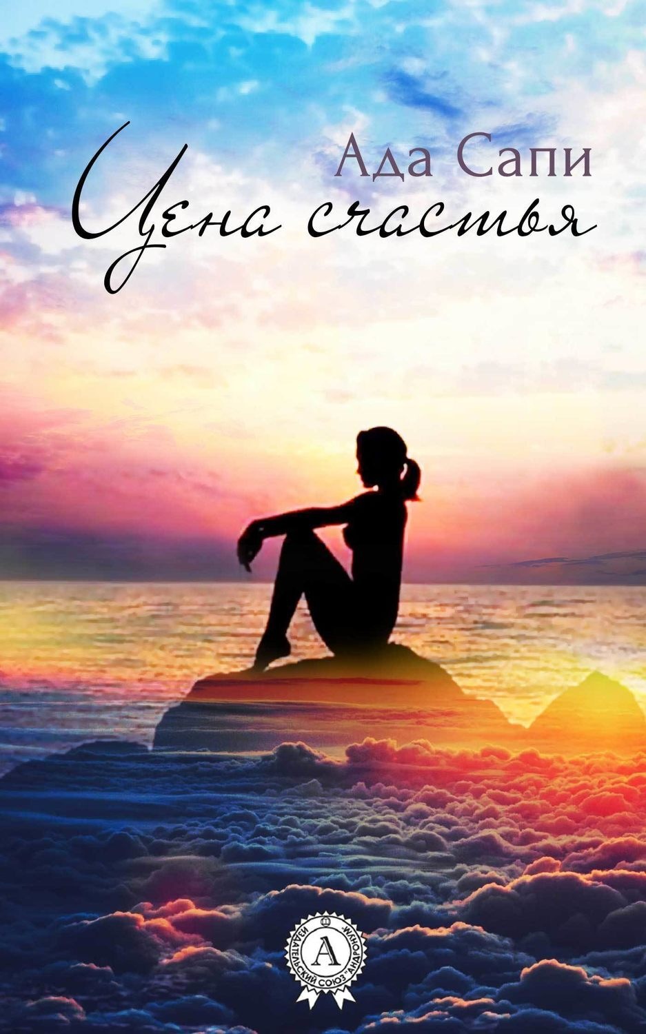 Обложка книги «Цена счастья»