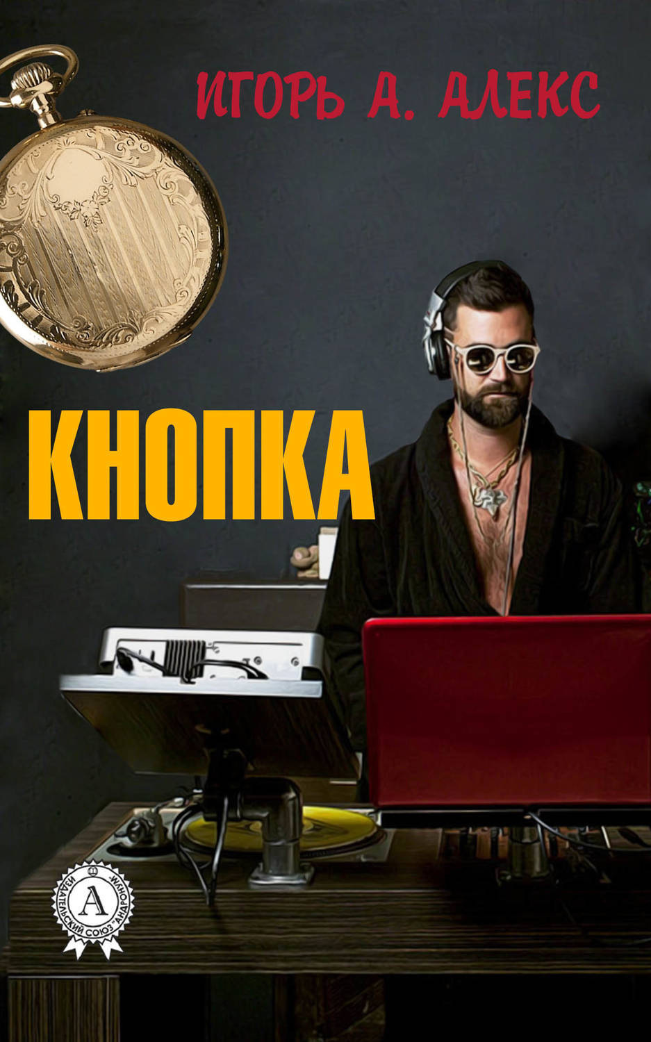 Обложка книги «Кнопка»