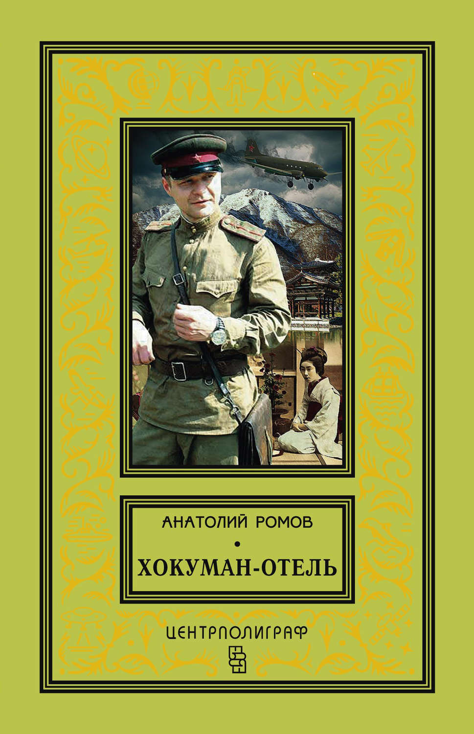 Обложка книги «Хокуман-отель (сборник)»