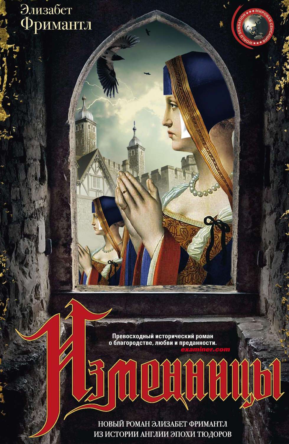 Обложка книги «Изменницы»
