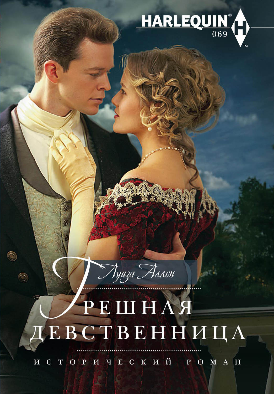 Обложка книги «Грешная девственница»