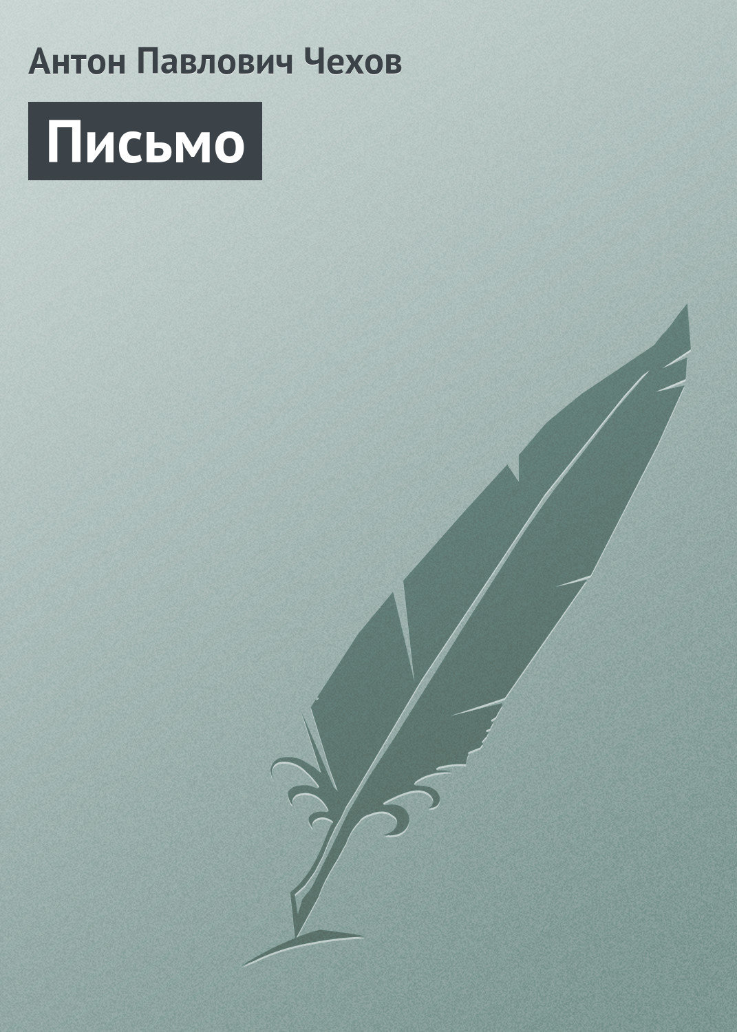 Обложка книги «Письмо»