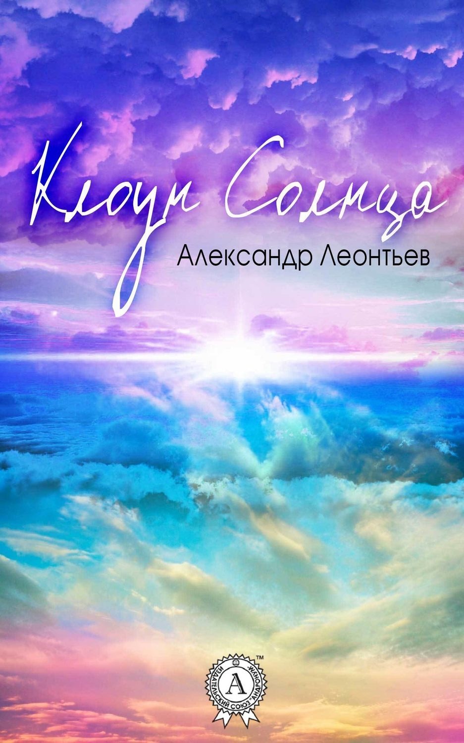 Обложка книги «Клоун Солнца»