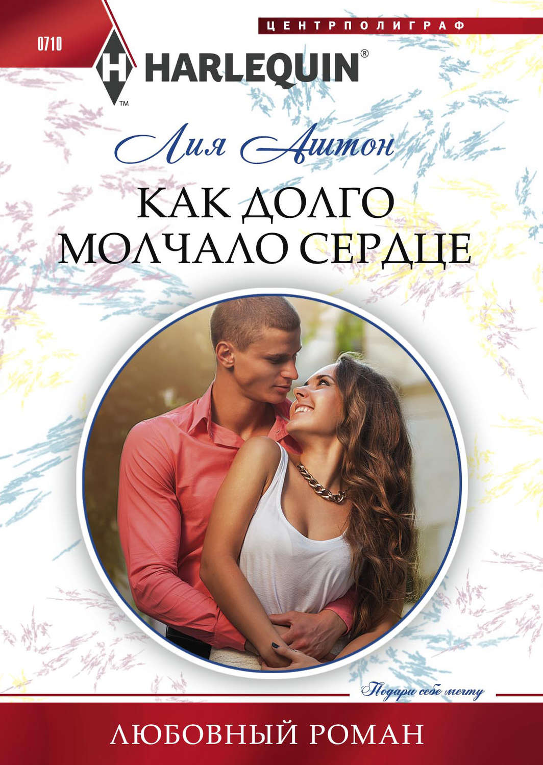 Обложка книги «Как долго молчало сердце»