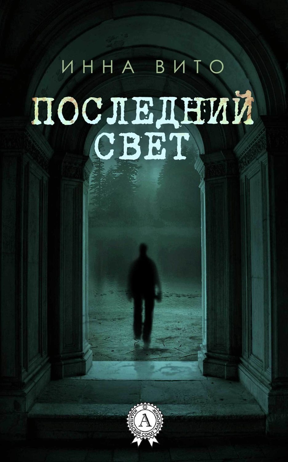 Обложка книги «Последний свет»