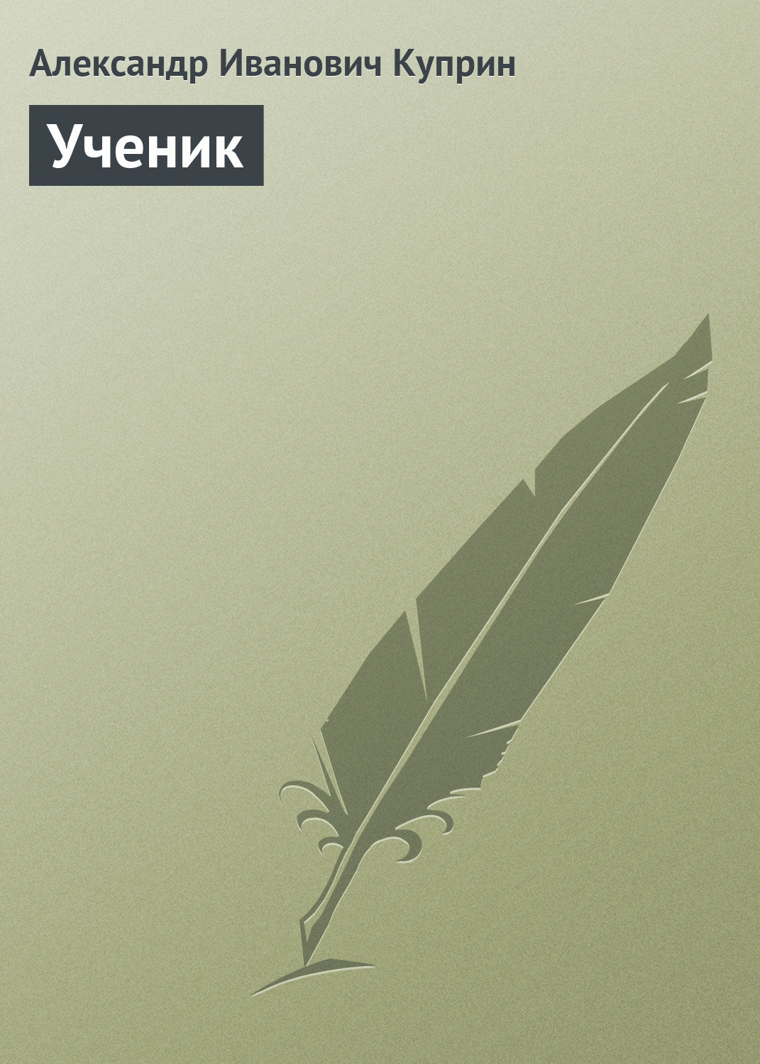 Обложка книги «Ученик»
