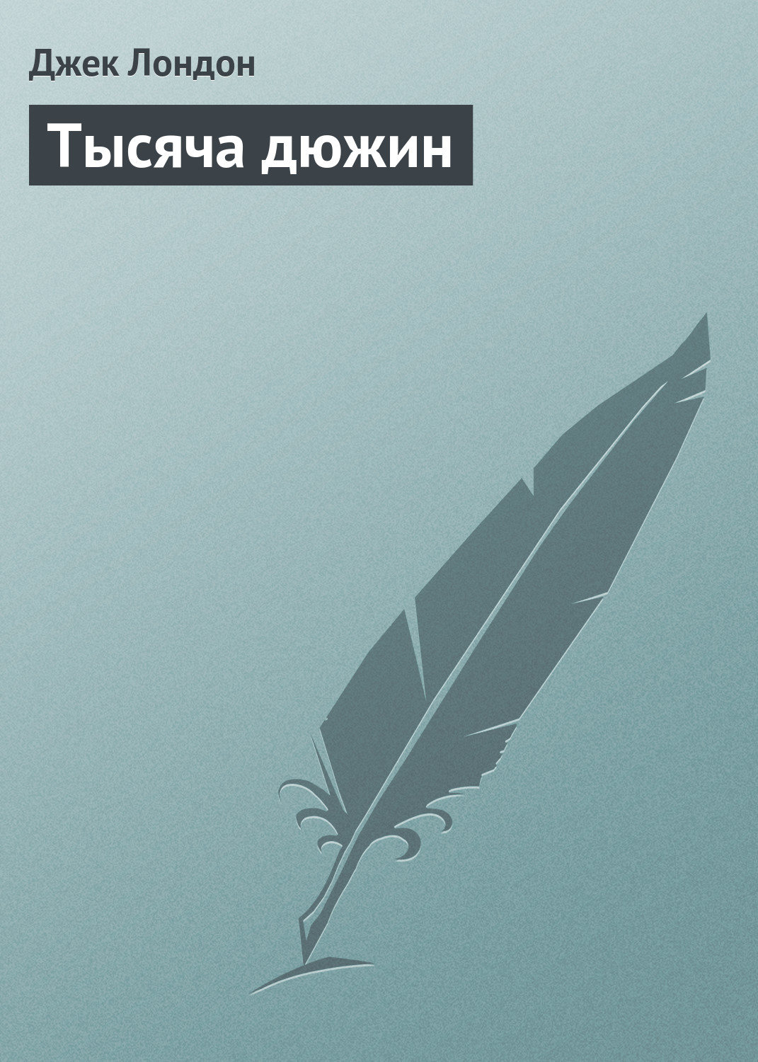 Обложка книги «Тысяча дюжин»