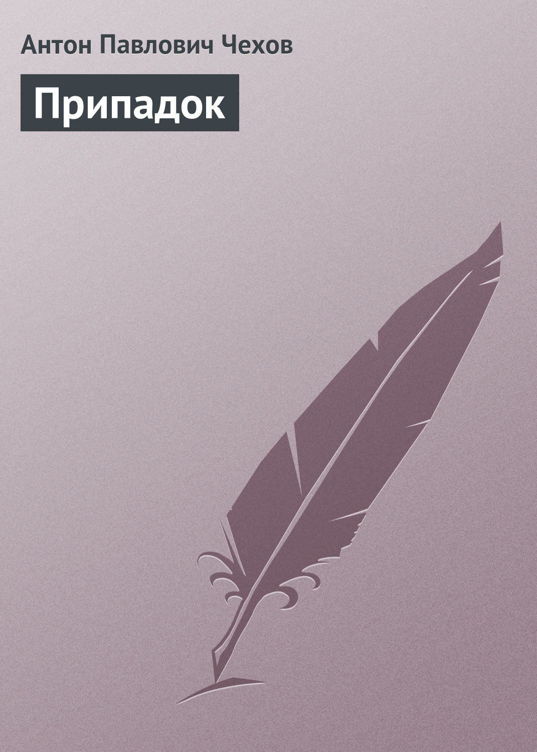 Обложка книги «Припадок»