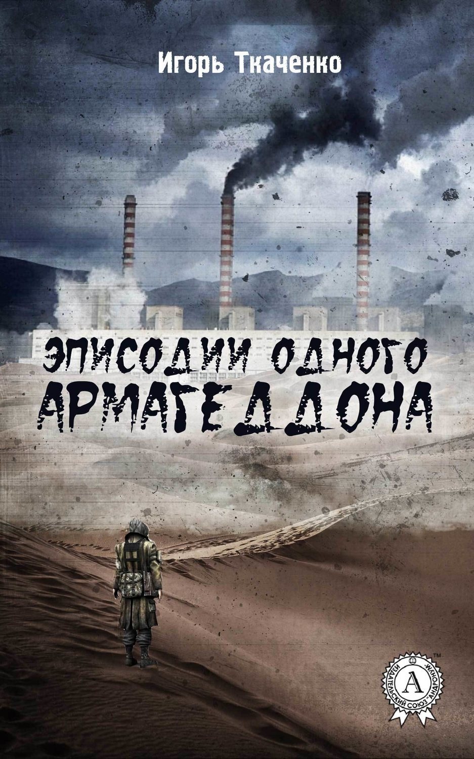 Обложка книги «Эписодии одного Армагеддона»