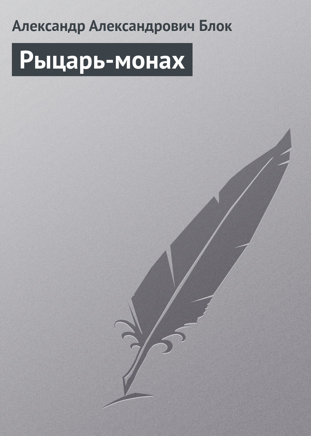 Обложка книги «Рыцарь-монах»