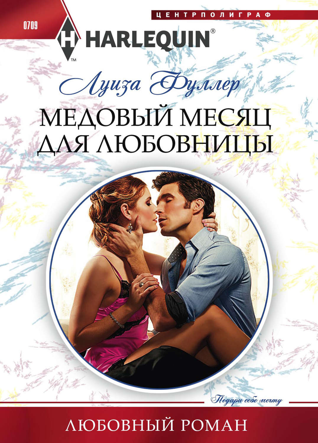 Обложка книги «Медовый месяц для любовницы»