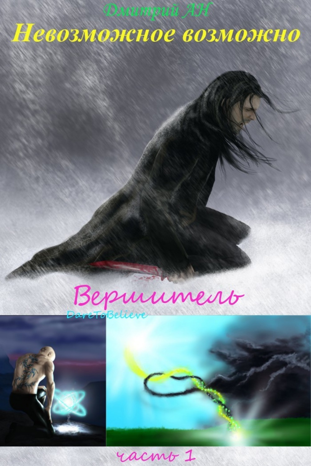 Обложка книги «Невозможное возможно»