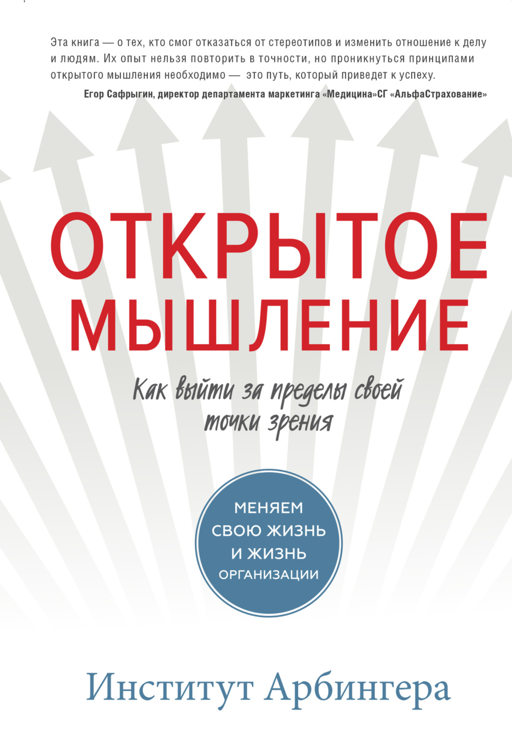 Обложка книги «Открытое мышление. Как выйти за пределы своей точки зрения»
