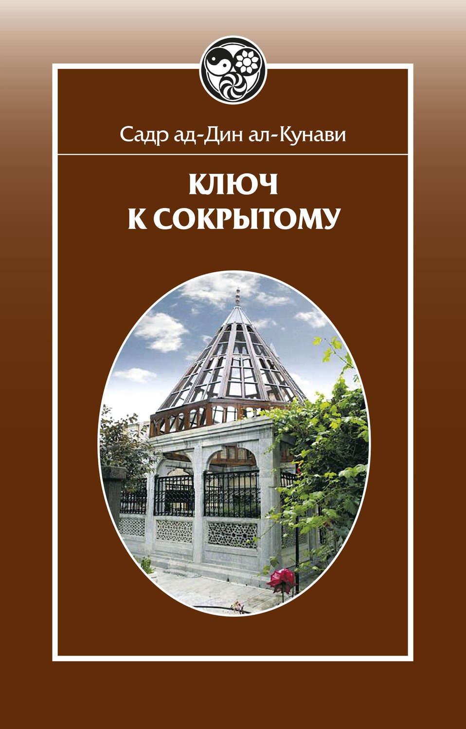 Обложка книги «Ключ к сокрытому»