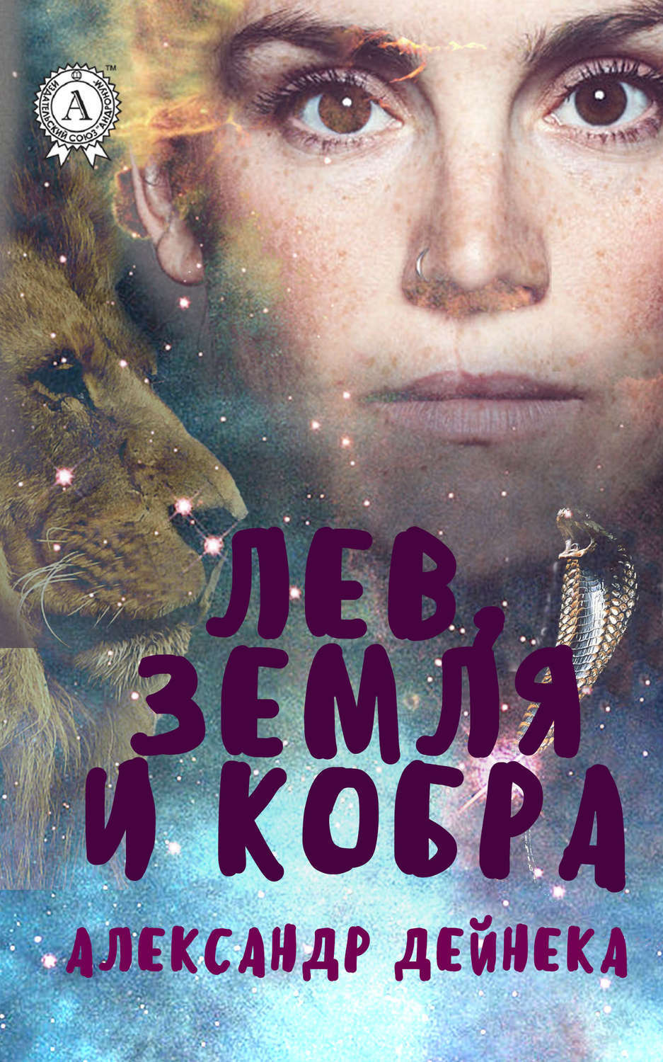 Обложка книги «Лев, Земля и Кобра»