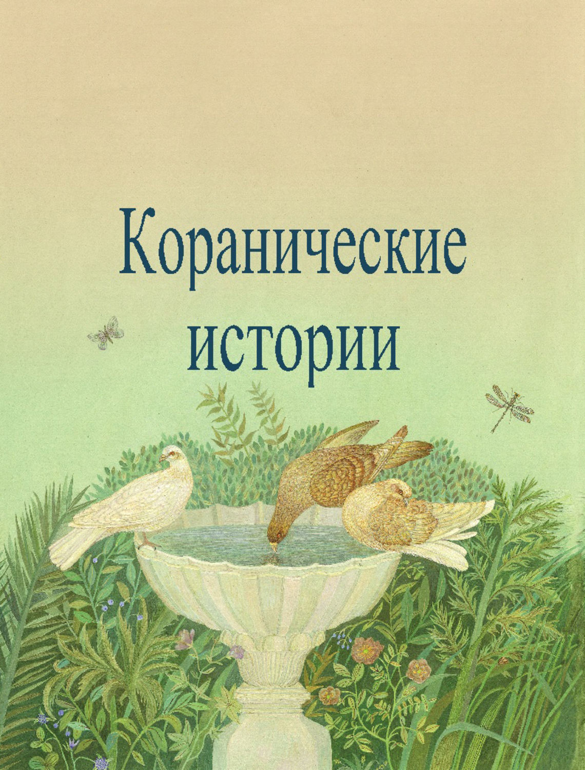 Обложка книги «Коранические истории»
