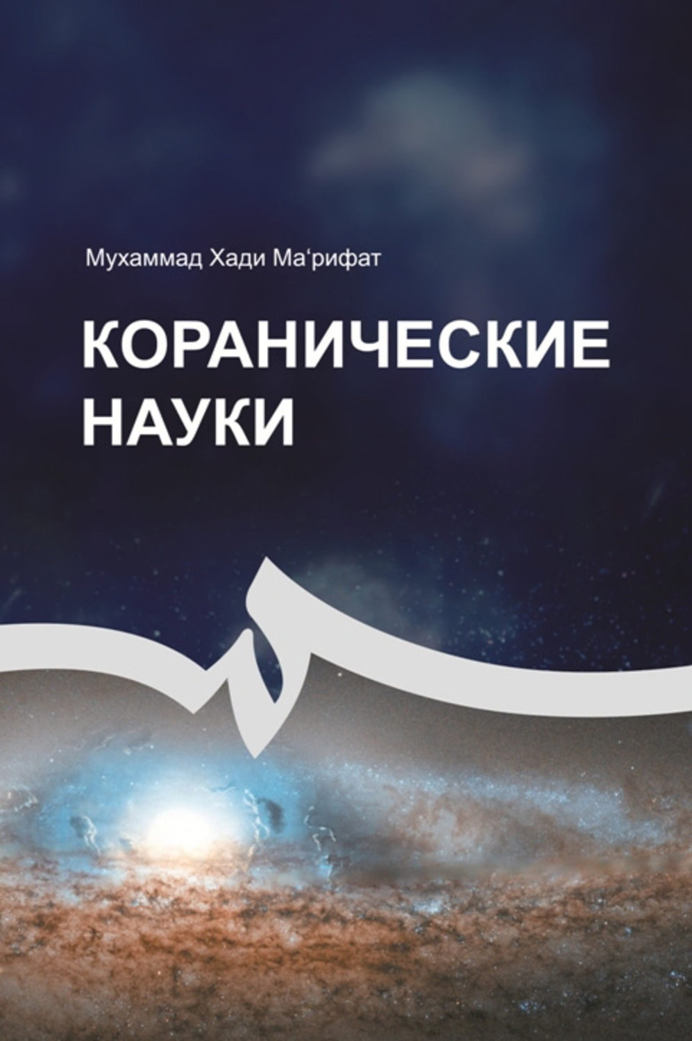 Обложка книги «Коранические науки»