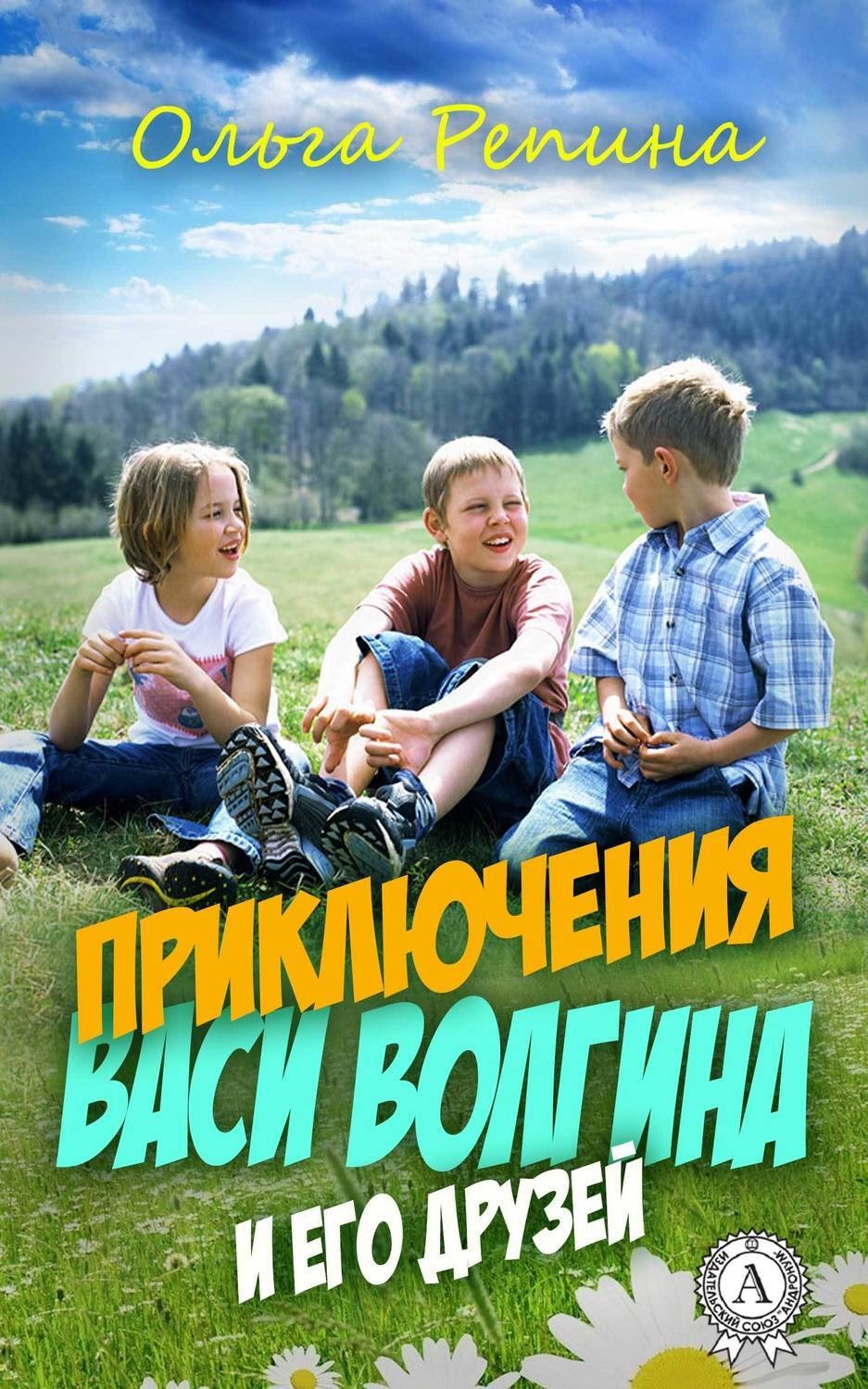 Обложка книги «Приключения Васи Волгина и его друзей»