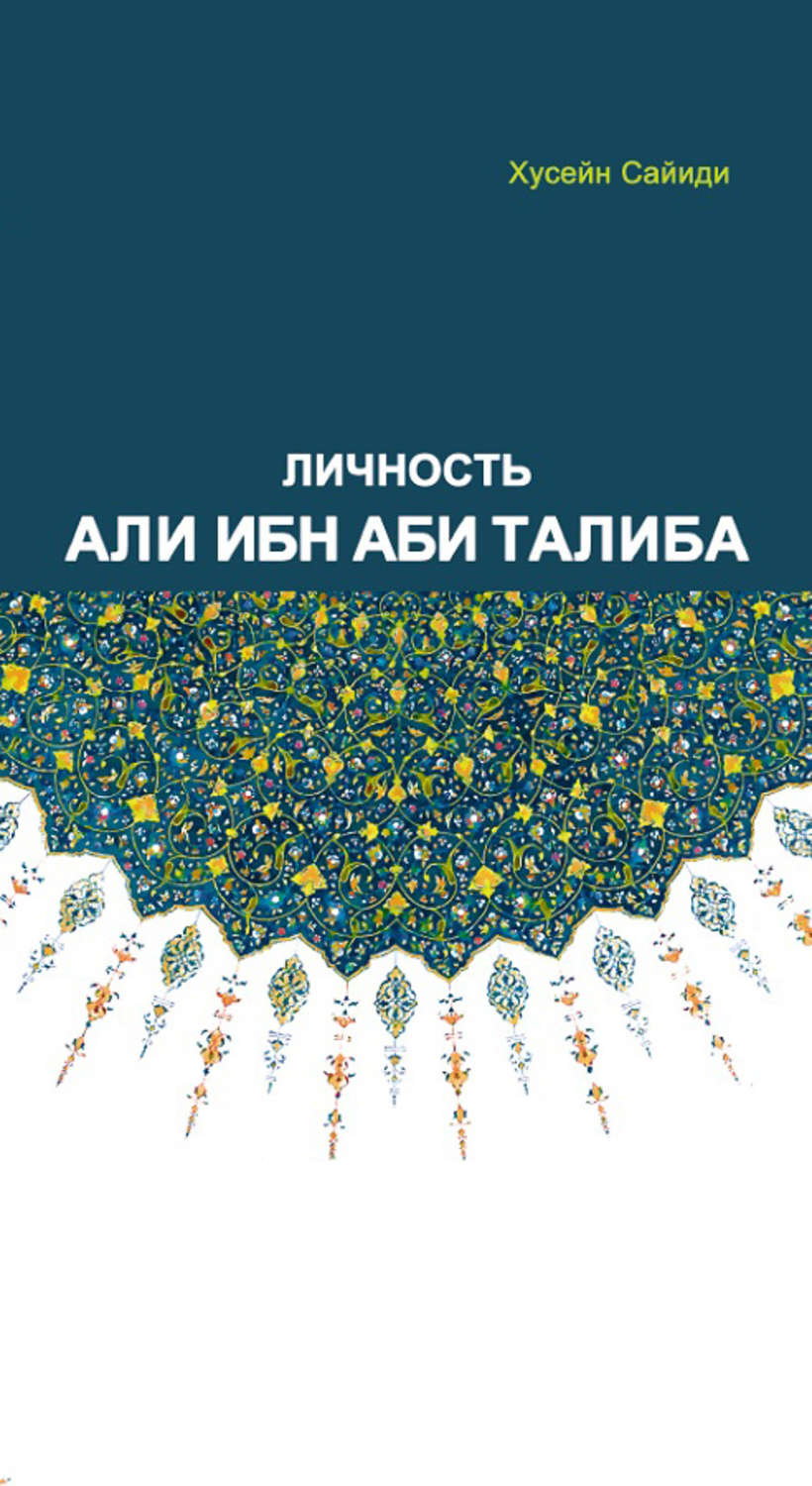 Обложка книги «Личность Али ибн Аби Талиба»